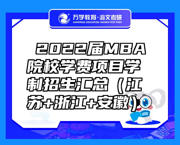 ?2022屆MBA院校學(xué)費(fèi)項(xiàng)目學(xué)制招生匯總（江蘇+浙江+安徽）