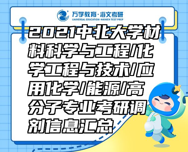 2021中北大學(xué)材料科學(xué)與工程/化學(xué)工程與技術(shù)/應(yīng)用化學(xué)/能源/高分子專業(yè)考研調(diào)劑信息匯總
