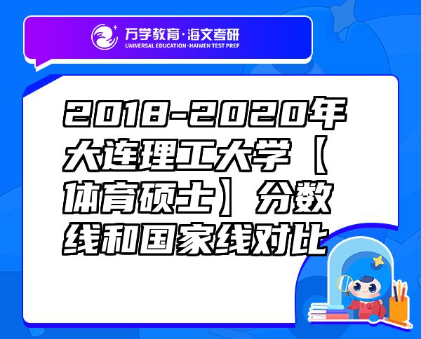 2018-2020年大連理工大學(xué)【體育碩士】分?jǐn)?shù)線和國家線對比