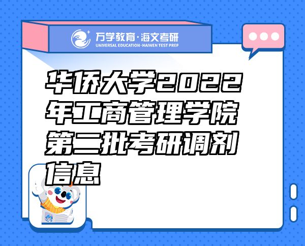 華僑大學(xué)2022年工商管理學(xué)院第二批考研調(diào)劑信息