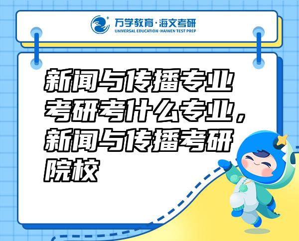 新聞與傳播專業(yè)考研考什么專業(yè)，新聞與傳播考研院校