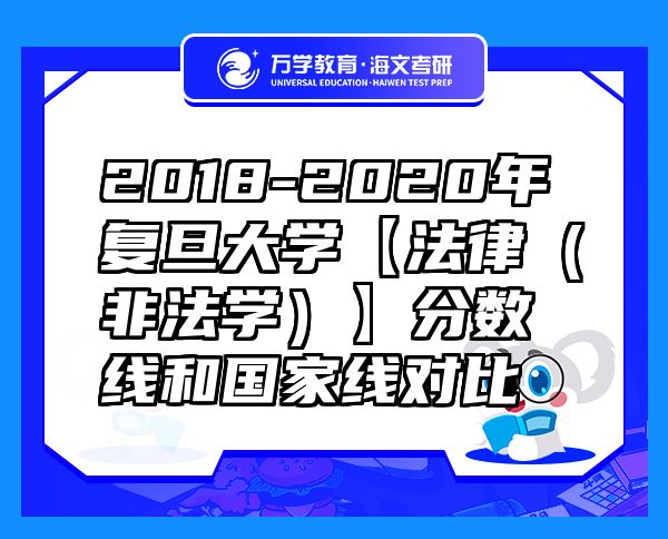 2018-2020年復(fù)旦大學(xué)【法律（非法學(xué)）】分?jǐn)?shù)線和國家線對比