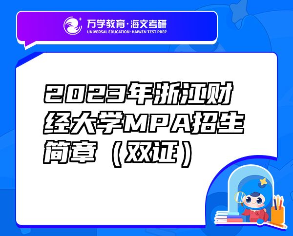 2023年浙江財經(jīng)大學(xué)MPA招生簡章（雙證）