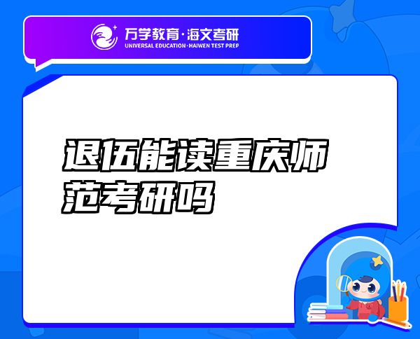 退伍能讀重慶師范考研嗎