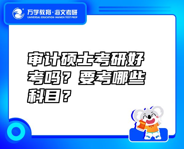 審計碩士考研好考嗎？要考哪些科目？
