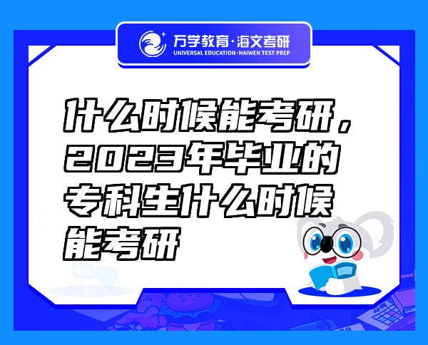 什么時(shí)候能考研，2023年畢業(yè)的?？粕裁磿r(shí)候能考研