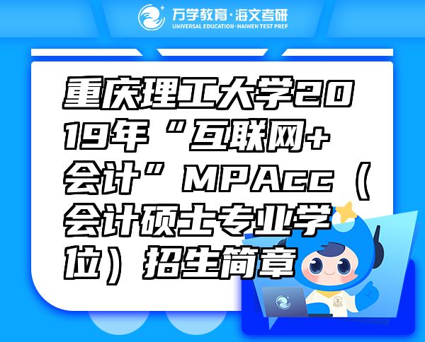 重慶理工大學(xué)2019年“互聯(lián)網(wǎng)+會(huì)計(jì)”MPAcc（會(huì)計(jì)碩士專業(yè)學(xué)位）招生簡章
