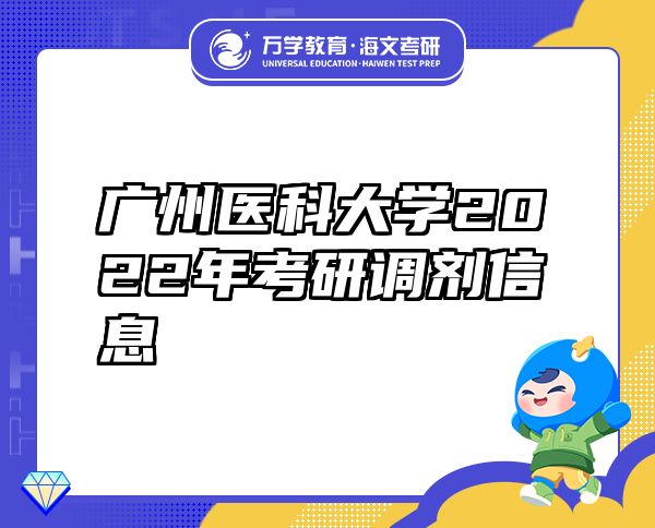 廣州醫(yī)科大學(xué)2022年考研調(diào)劑信息