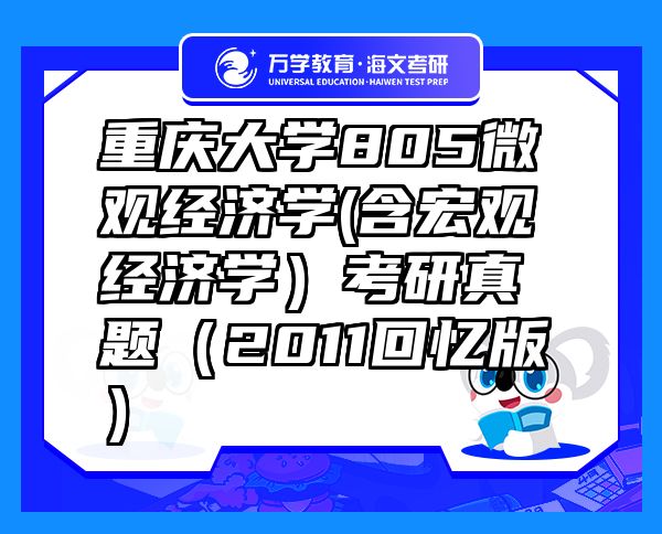 重慶大學(xué)805微觀經(jīng)濟(jì)學(xué)(含宏觀經(jīng)濟(jì)學(xué)）考研真題（2011回憶版）