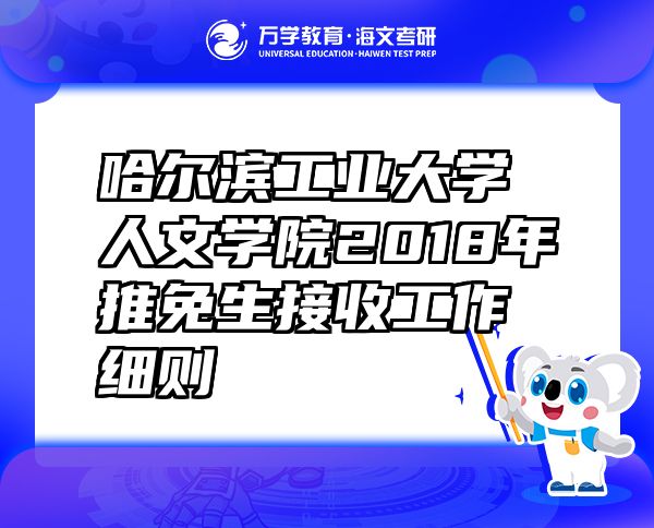 哈爾濱工業(yè)大學(xué)人文學(xué)院2018年推免生接收工作細(xì)則