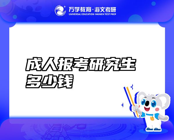 成人報考研究生多少錢