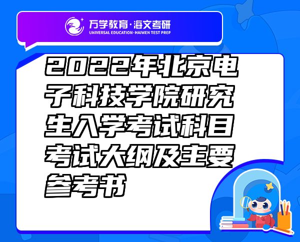 2022年北京電子科技學(xué)院研究生入學(xué)考試科目考試大綱及主要參考書
