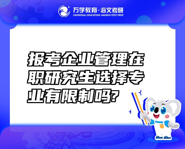 報考企業(yè)管理在職研究生選擇專業(yè)有限制嗎?