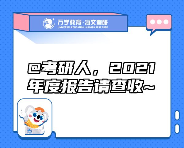 @考研人，2021年度報告請查收~