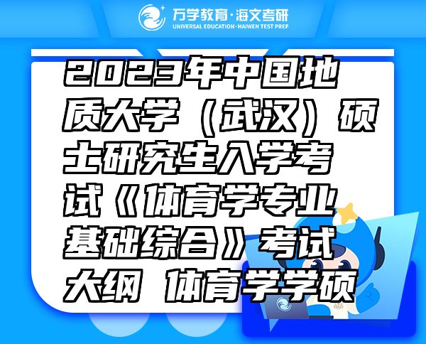 2023年中國地質(zhì)大學（武漢）碩士研究生入學考試《體育學專業(yè)基礎(chǔ)綜合》考試大綱 體育學學碩