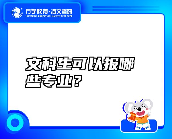 文科生可以報哪些專業(yè)？