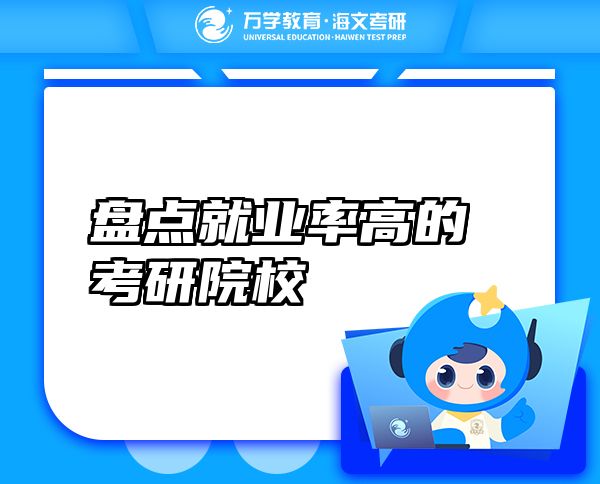 盤點(diǎn)就業(yè)率高的考研院校