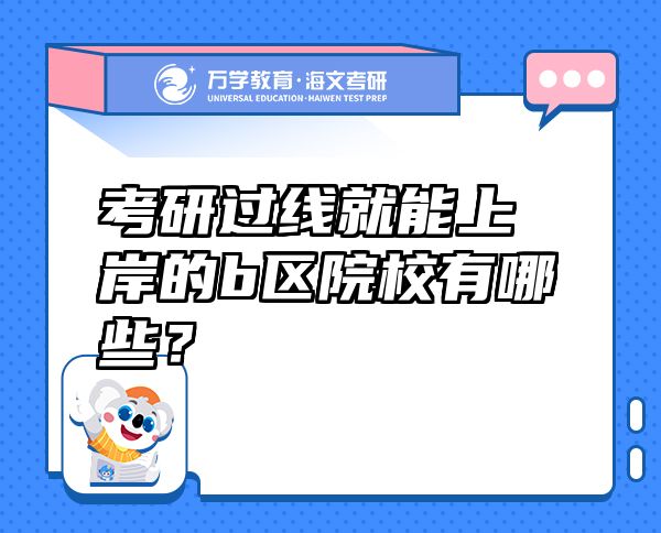 考研過線就能上岸的b區(qū)院校有哪些？
