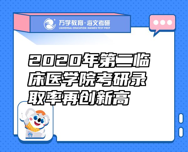 2020年第二臨床醫(yī)學院考研錄取率再創(chuàng)新高