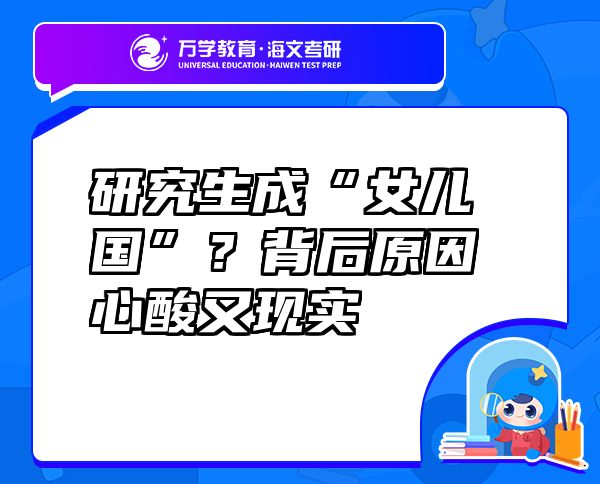 研究生成“女兒國”？背后原因心酸又現(xiàn)實