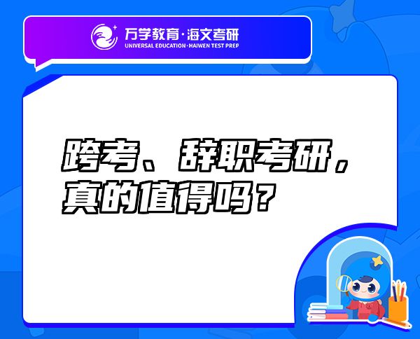 跨考、辭職考研，真的值得嗎？