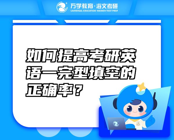 如何提高考研英語一完型填空的正確率？