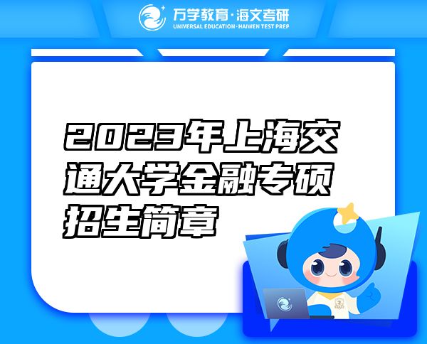 2023年上海交通大學(xué)金融專碩招生簡章