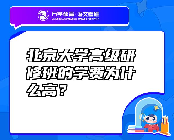 北京大學高級研修班的學費為什么高？