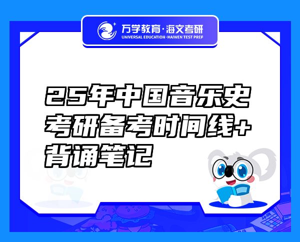 25年中國音樂史考研備考時間線+背誦筆記