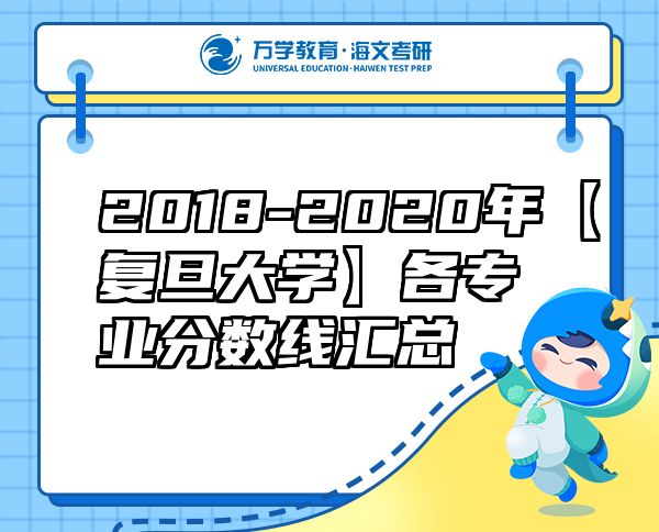 2018-2020年【復(fù)旦大學(xué)】各專業(yè)分?jǐn)?shù)線匯總