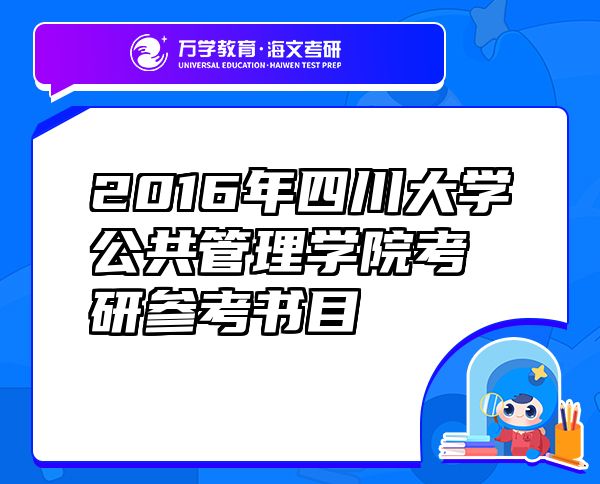 2016年四川大學(xué)公共管理學(xué)院考研參考書(shū)目