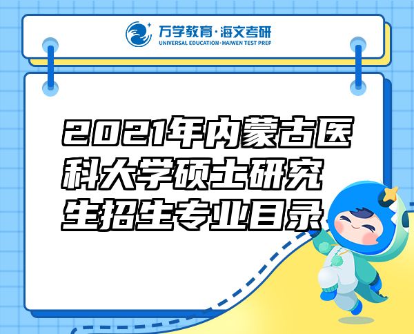2021年內(nèi)蒙古醫(yī)科大學(xué)碩士研究生招生專業(yè)目錄