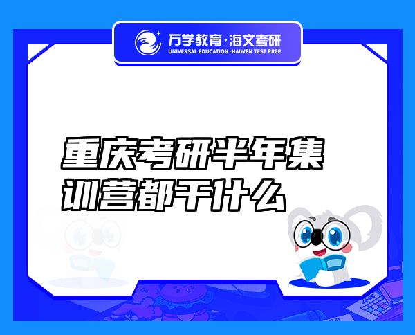 重慶考研半年集訓(xùn)營都干什么