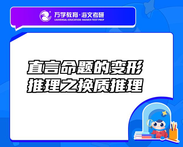 直言命題的變形推理之換質(zhì)推理