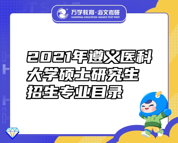 2021年遵義醫(yī)科大學碩士研究生招生專業(yè)目錄