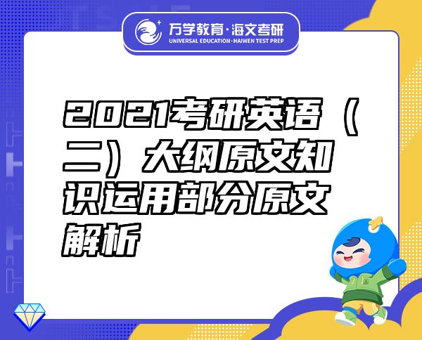 2021考研英語（二）大綱原文知識運(yùn)用部分原文解析