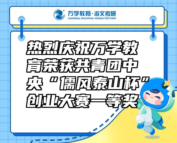 熱烈慶祝萬學教育（海文考研）榮獲共青團中央“儒風泰山杯”創(chuàng)業(yè)大賽一等獎