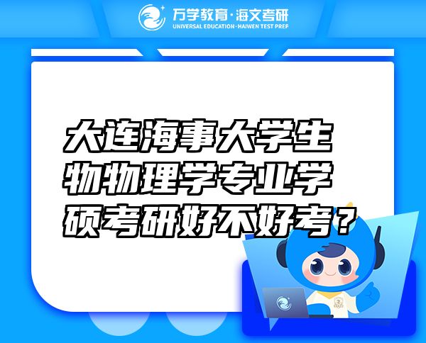 大連海事大學(xué)生物物理學(xué)專業(yè)學(xué)碩考研好不好考？
