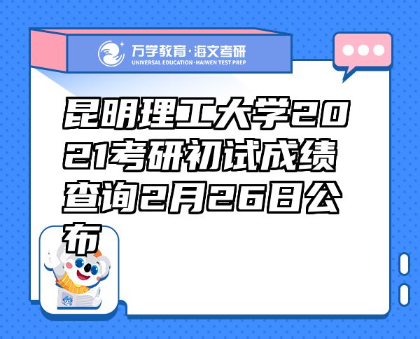 昆明理工大學(xué)2021考研初試成績查詢2月26日公布