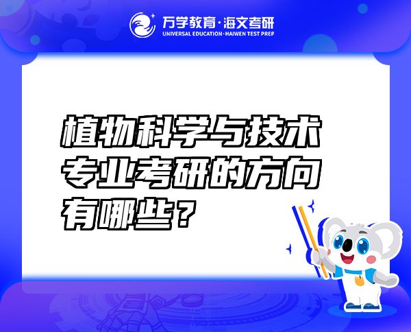 植物科學(xué)與技術(shù)專業(yè)考研的方向有哪些？