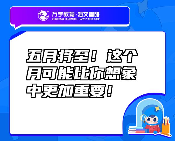 五月將至！這個(gè)月可能比你想象中更加重要！