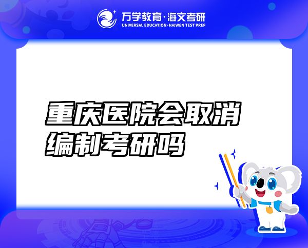 重慶醫(yī)院會(huì)取消編制考研嗎