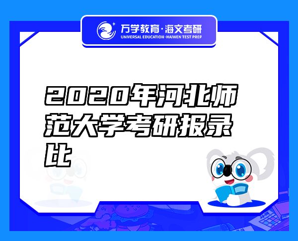 2020年河北師范大學(xué)考研報(bào)錄比
