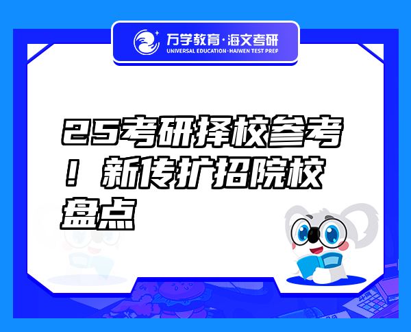 25考研擇校參考！新傳擴(kuò)招院校盤點(diǎn)