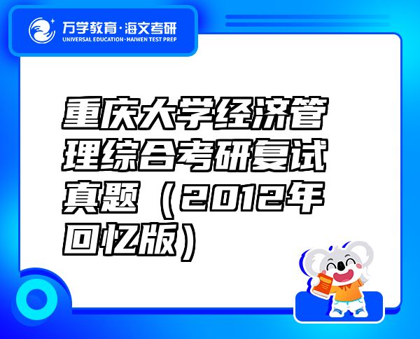 重慶大學經(jīng)濟管理綜合考研復試真題（2012年回憶版）