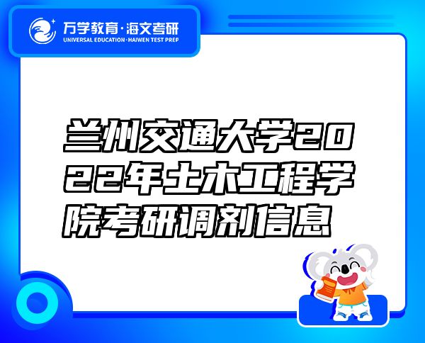 蘭州交通大學2022年土木工程學院考研調劑信息