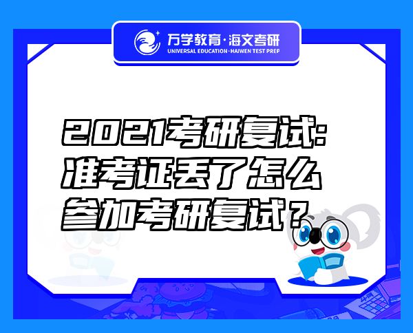 2021考研復試:準考證丟了怎么參加考研復試？