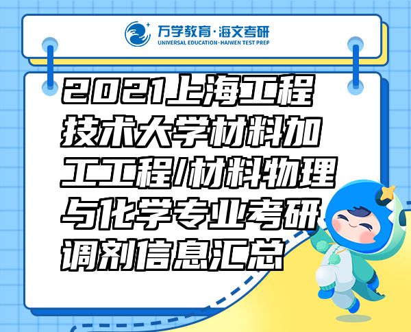 2021上海工程技術(shù)大學(xué)材料加工工程/材料物理與化學(xué)專業(yè)考研調(diào)劑信息匯總