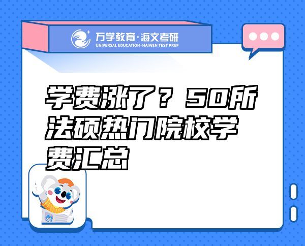 學(xué)費漲了？50所法碩熱門院校學(xué)費匯總