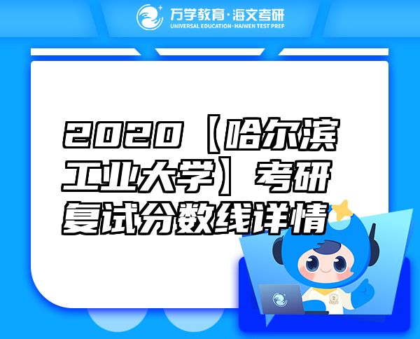 2020【哈爾濱工業(yè)大學(xué)】考研復(fù)試分?jǐn)?shù)線詳情
